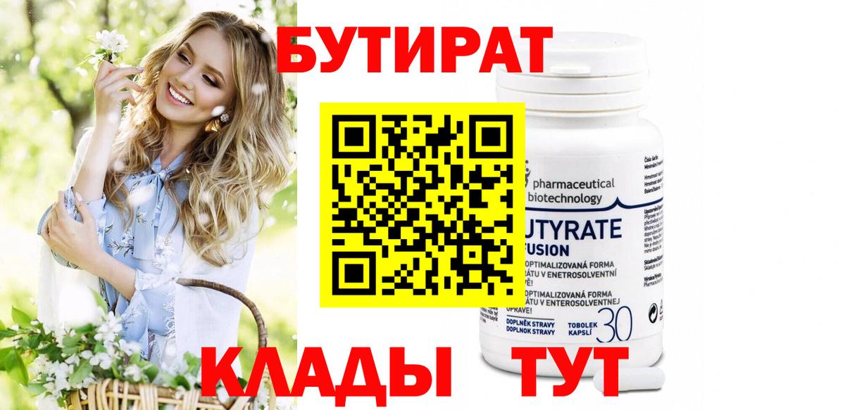 БУТИРАТ 1.4BDO Красноуфимск