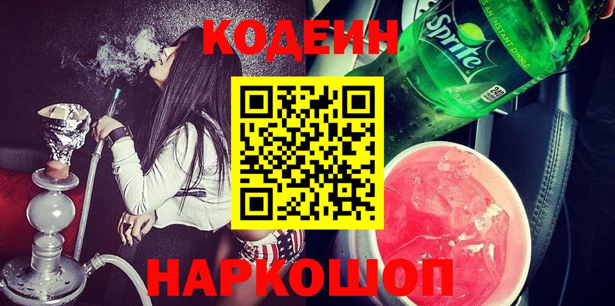 Красноуфимск  Кодеиновый сироп Lean напиток Lean (лин)  Codein Purple Drank  Вход с VPN 