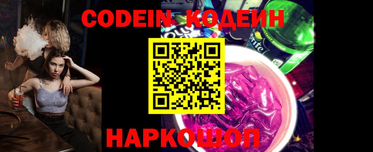 Кодеин Purple Drank Красноуфимск